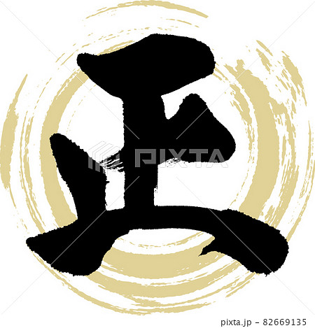 正(筆文字・手書き) 正(筆文字・手書き) 82669135