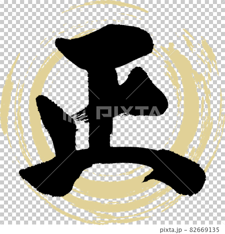 正(筆文字・手書き) 正(筆文字・手書き) 82669135