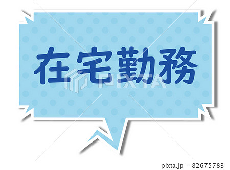 在宅勤務の文字と青色のギザギザ四角いふきだしのイラスト素材 6757