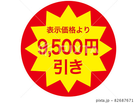 9,500円引き 82687671