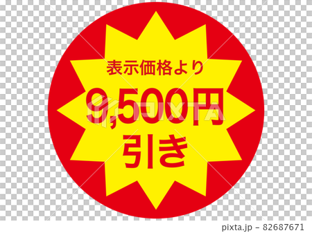 9,500円引き 82687671