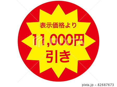 11,000 yen discount - Stock Illustration [82687673] - PIXTA