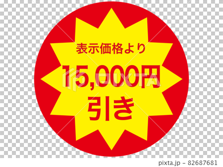 15,000円引きのイラスト素材 [82687681] - PIXTA