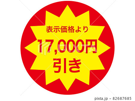 17,000円引き 82687685