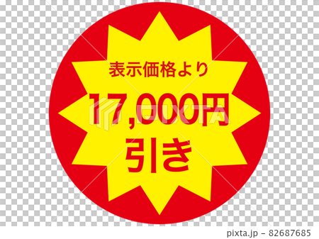 17,000円引き 82687685