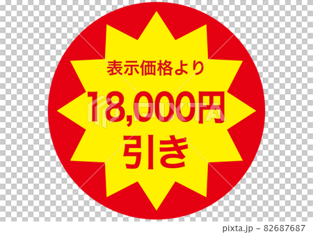 18,000円引きのイラスト素材 [82687687] - PIXTA