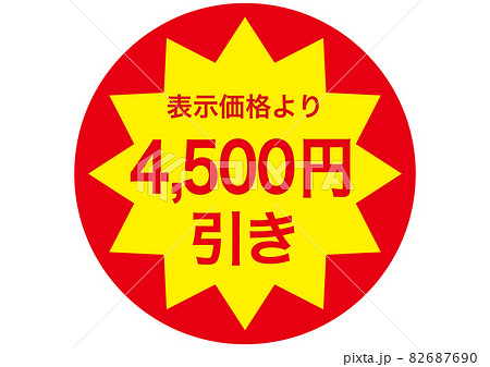 4,500円引き 82687690