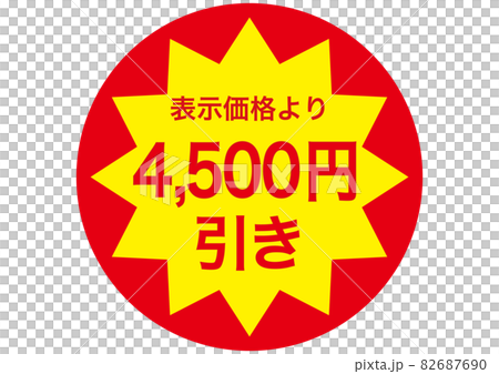 4,500円引き 82687690