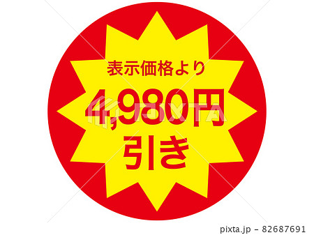 4,980円引き 82687691