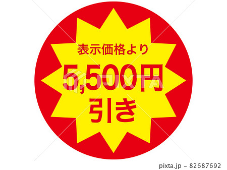 5,500円引き 82687692