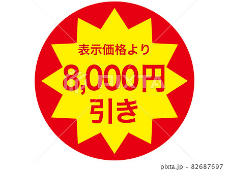 8,000円引き 8,000円引き 82687697