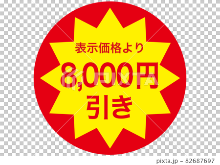 8,000円引き 8,000円引き 82687697