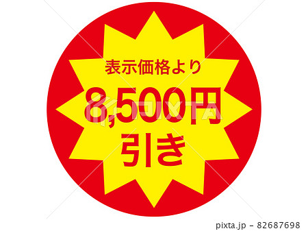 8,500円引き 8,500円引き 82687698