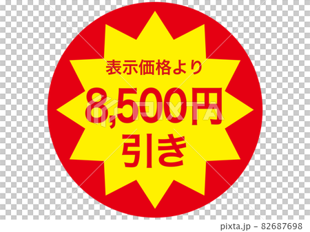 8,500円引き 8,500円引き 82687698