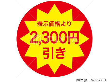 2,300円引きのイラスト素材 [82687701] - PIXTA