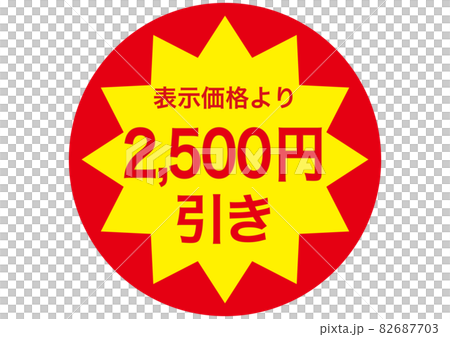2,500 yen discount 2,500 yen discount 82687703