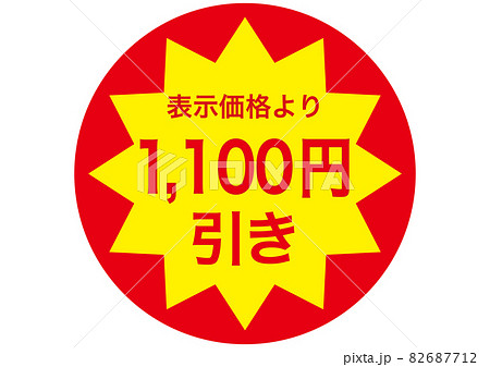 1,100円引き 82687712
