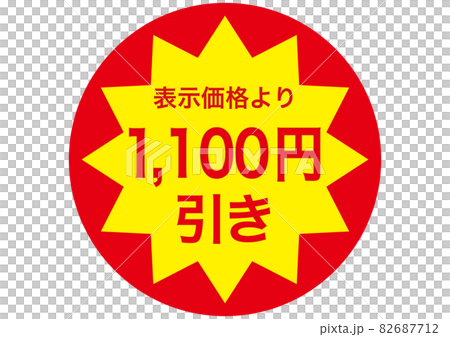 1,100 日元折扣 82687712