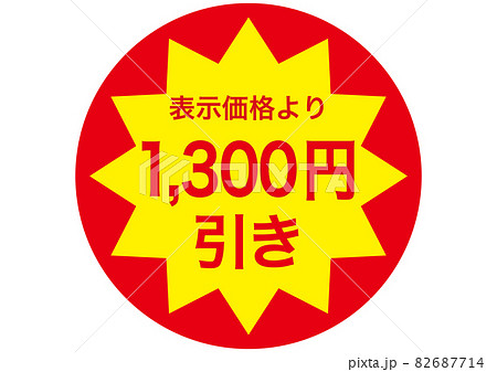 1,300円引き 82687714