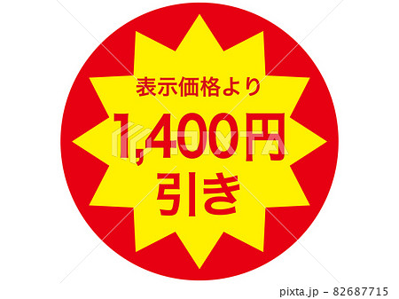 1,400円引き 1,400円引き 82687715