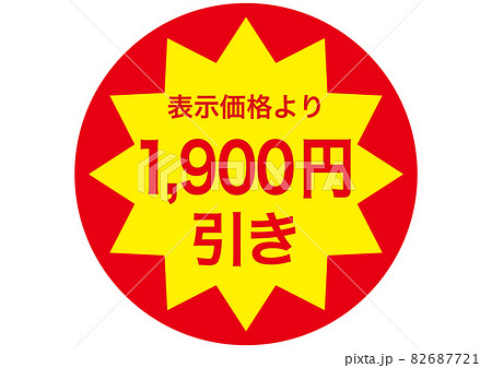 1,900円引き 82687721
