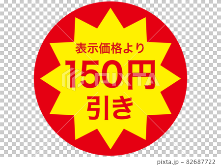 150円引き 82687722