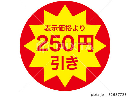 250円引き 82687723