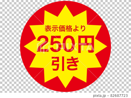 250円引き 82687723