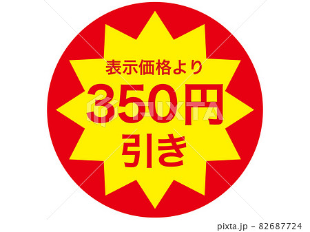 350円引き 82687724