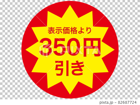 350円引き 82687724