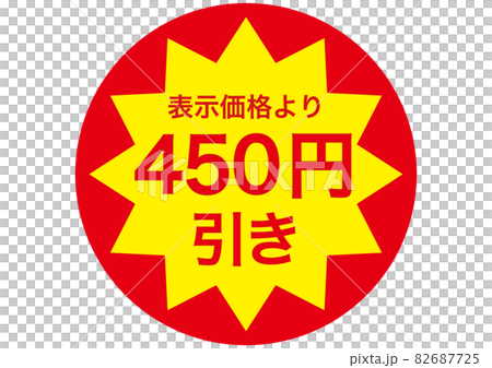 450円引き 82687725