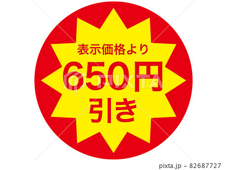 650円引き 82687727