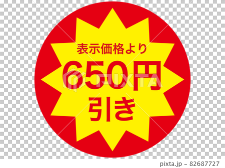 650円引き 82687727