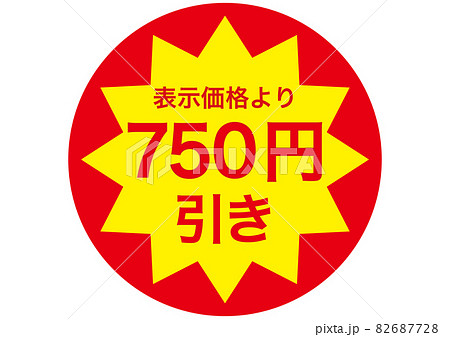 750円引き 82687728