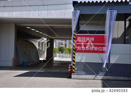 神戸市立医療センター中央市民病院「新型コロナウイルス」臨時重傷者病棟 神戸市立医療センター中央市民病院「新型コロナウイルス」臨時重傷者病棟 82690383