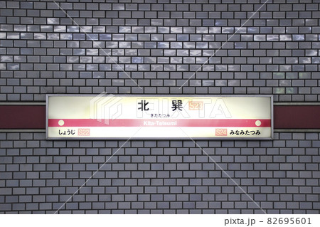 北巽駅･駅名標/大阪府大阪市生野区巽東1丁目 82695601