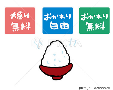 大盛り無料 おかわり自由の おかわり無料のご飯茶碗のイラストのイラスト素材