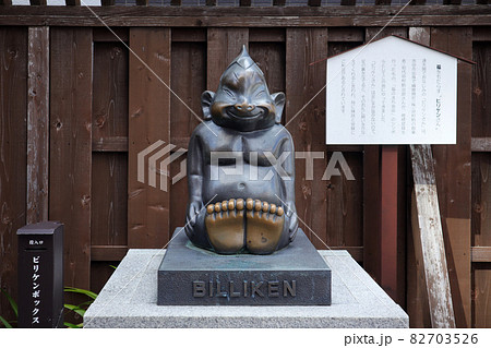 ビリケンさん／池田市 82703526