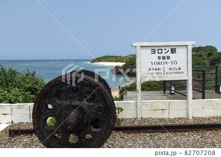 与論島のヨロン駅 与論島のヨロン駅 82707208
