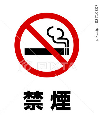 禁煙マークと 禁煙 の文字 縦 のイラスト素材 7107