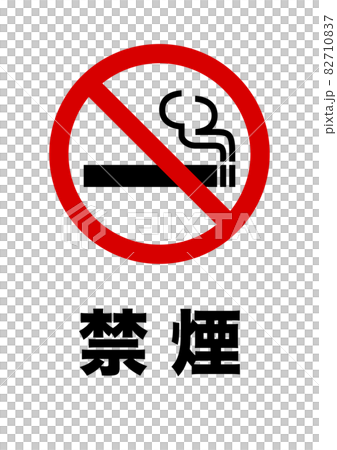禁煙マークと 禁煙 の文字 縦 のイラスト素材 7107