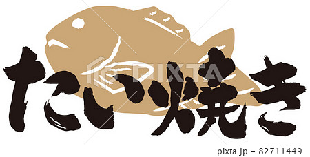 たい焼き筆文字 イラスト たい焼き筆文字 イラスト 82711449