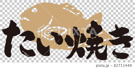 たい焼き筆文字 イラスト たい焼き筆文字 イラスト 82711449