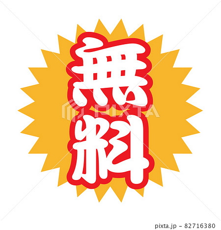 無料　広告宣伝用POPアイコン 82716380