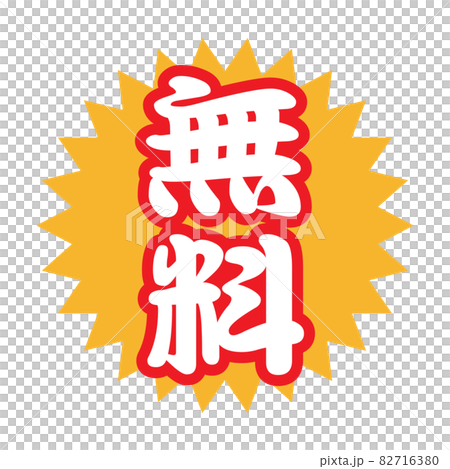 無料　広告宣伝用POPアイコン 82716380