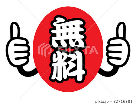 無料　広告宣伝用POPアイコン 82716381