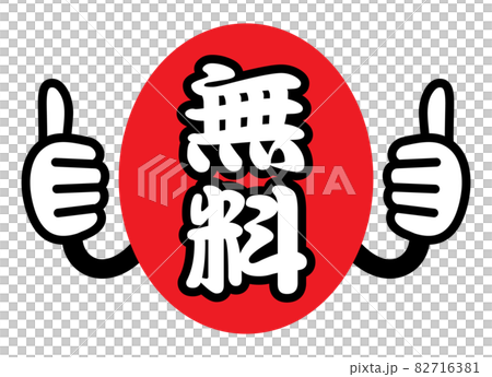 無料　広告宣伝用POPアイコン 82716381