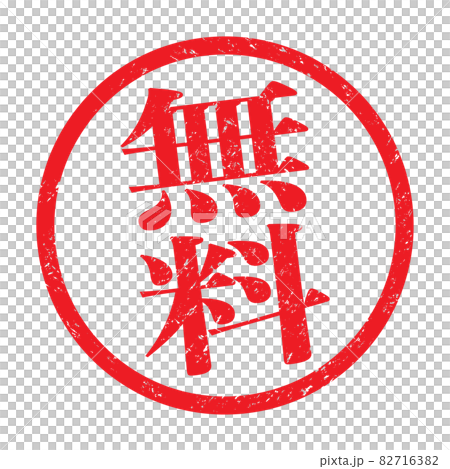 免費：漢字圖章（微弱的字符） 82716382