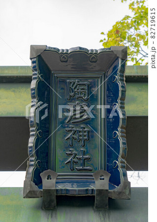 陶彦神社 陶彦神社 82719615
