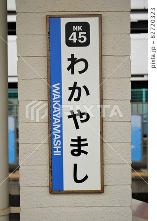 南海和歌山市駅 82720323